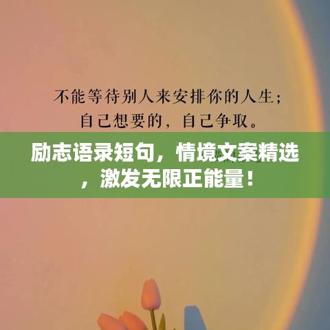 励志语录短句，情境文案精选，激发无限正能量！
