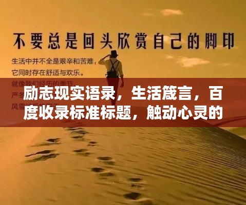 励志现实语录，生活箴言，百度收录标准标题，触动心灵的力量