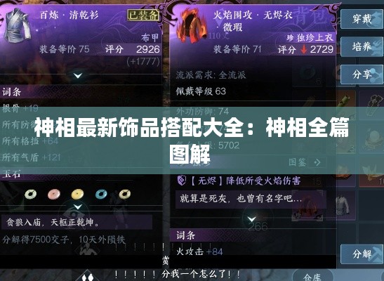 神相最新饰品搭配大全：神相全篇图解 