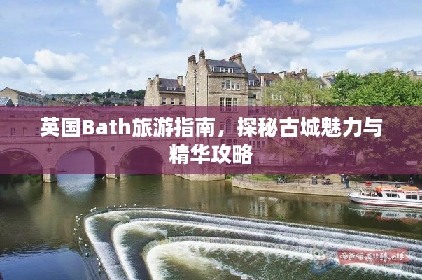 英国Bath旅游指南，探秘古城魅力与精华攻略