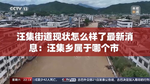 汪集街道现状怎么样了最新消息：汪集乡属于哪个市 