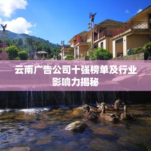 云南广告公司十强榜单及行业影响力揭秘