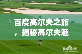 百度高尔夫之旅，揭秘高尔夫魅力与活力之旅（回顾篇）