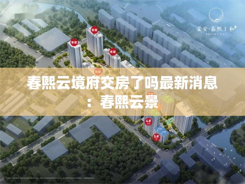 春熙云境府交房了吗最新消息：春熙云景 