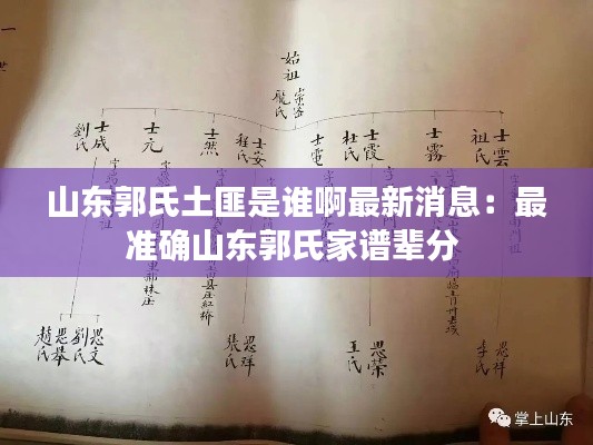 山东郭氏土匪是谁啊最新消息：最准确山东郭氏家谱辈分 