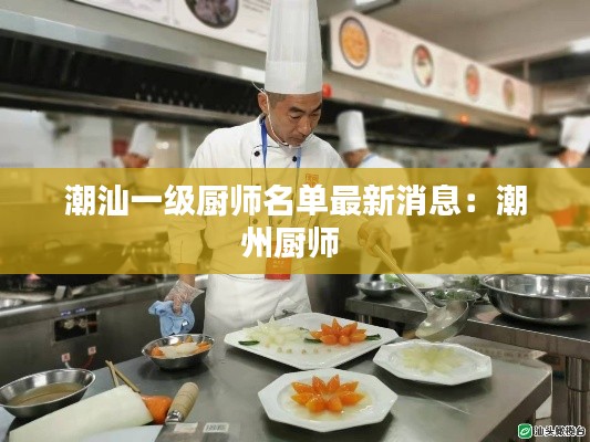 潮汕一级厨师名单最新消息：潮州厨师 