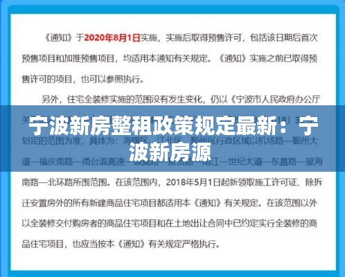 宁波新房整租政策规定最新：宁波新房源 