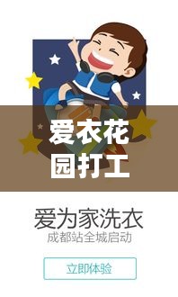 爱衣花园打工攻略大全，最新指南助你轻松上岗！