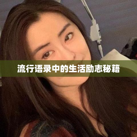 流行语录中的生活励志秘籍