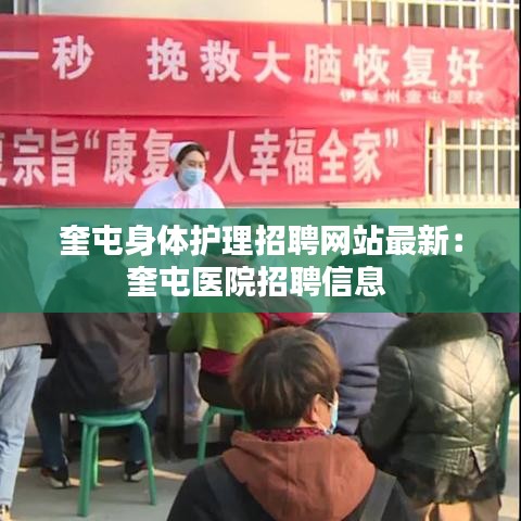 奎屯身体护理招聘网站最新：奎屯医院招聘信息 