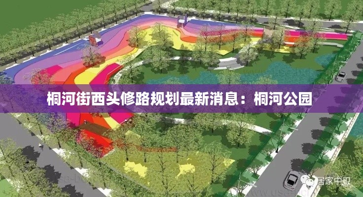 桐河街西头修路规划最新消息：桐河公园 