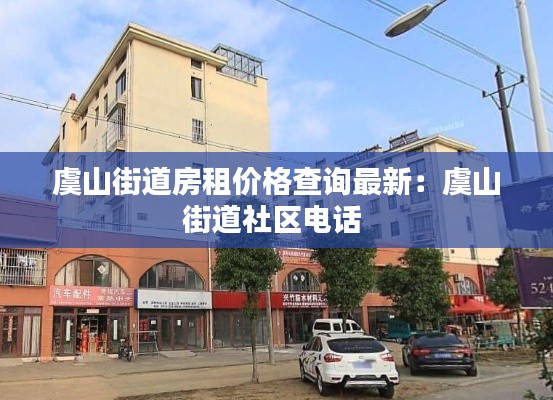 虞山街道房租价格查询最新：虞山街道社区电话 