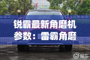 锐霸最新角磨机参数：雷霸角磨机 