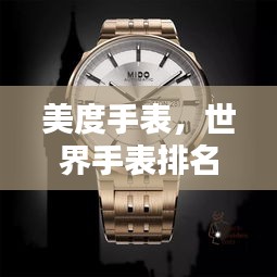 美度手表，世界手表排名中的艺术诠释时光之巅