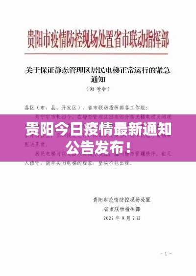 贵阳今日疫情最新通知公告发布！