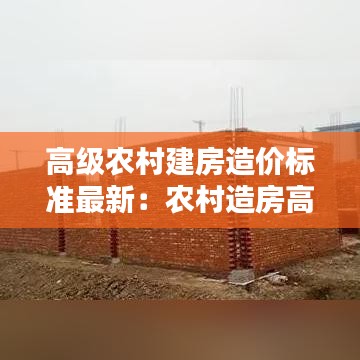 高级农村建房造价标准最新：农村造房高度要求 