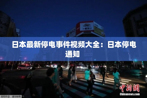 日本最新停电事件视频大全：日本停电通知 