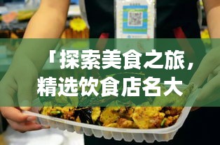 「探索美食之旅，精选饮食店名大搜罗，带你开启味蕾盛宴！」