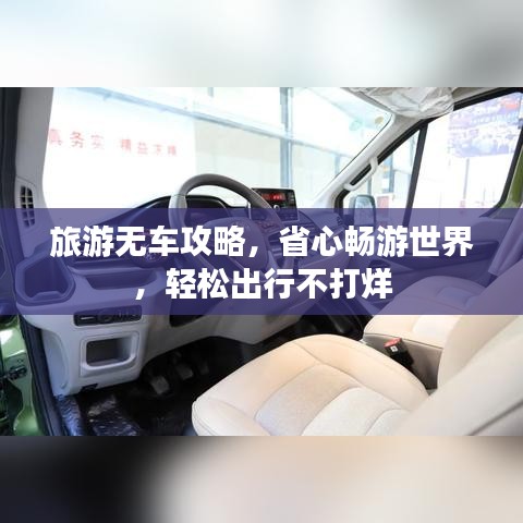 旅游无车攻略，省心畅游世界，轻松出行不打烊