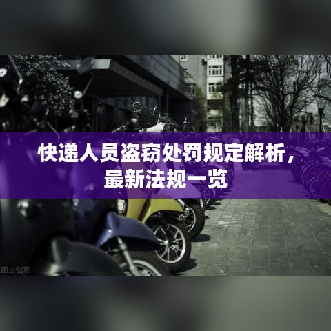 快递人员盗窃处罚规定解析，最新法规一览
