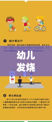 幼儿发烧死亡事件最新报道，关注儿童健康刻不容缓