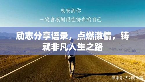 励志分享语录，点燃激情，铸就非凡人生之路