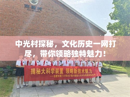 中光村探秘，文化历史一网打尽，带你领略独特魅力！