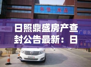 日照鼎盛房产查封公告最新：日照鼎丰置业 