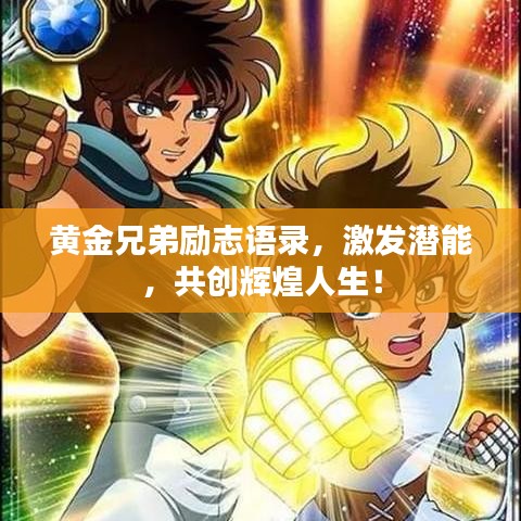 黄金兄弟励志语录，激发潜能，共创辉煌人生！
