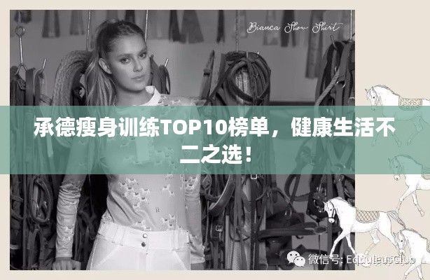 承德瘦身训练TOP10榜单，健康生活不二之选！