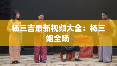 杨三吉最新视频大全：杨三姐全场 