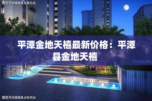 平潭金地天禧最新价格：平潭县金地天禧 