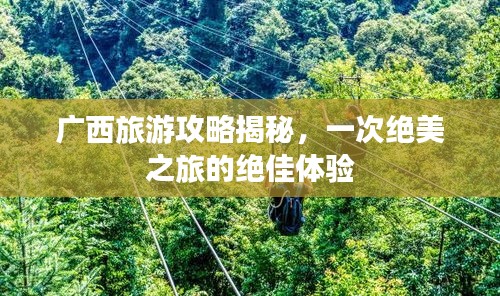 广西旅游攻略揭秘，一次绝美之旅的绝佳体验