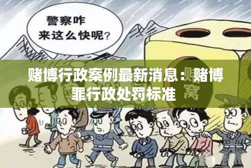 赌博行政案例最新消息：赌博罪行政处罚标准 