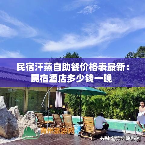 民宿汗蒸自助餐价格表最新：民宿酒店多少钱一晚 