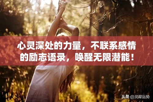 心灵深处的力量，不联系感情的励志语录，唤醒无限潜能！