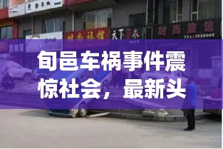 旬邑车祸事件震惊社会，最新头条新闻持续关注