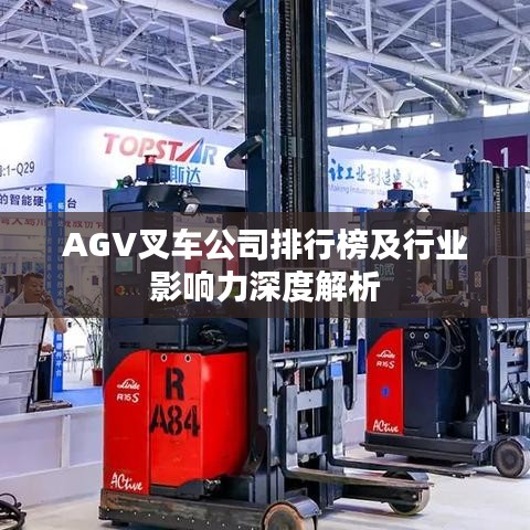 AGV叉车公司排行榜及行业影响力深度解析