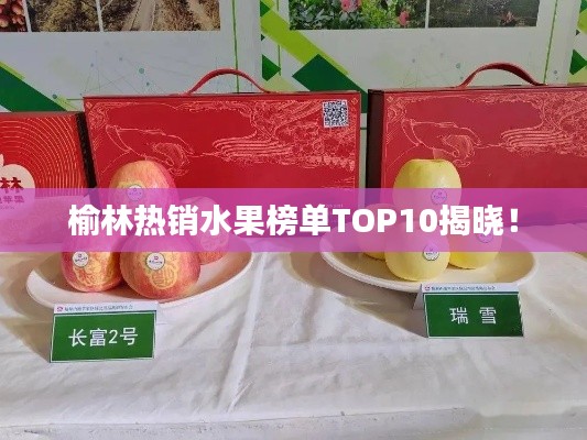 榆林热销水果榜单TOP10揭晓！