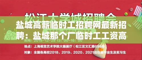 盐城高薪临时工招聘网最新招聘：盐城那个厂临时工工资高 