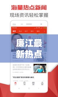 廉江最新热点新闻，今日头条一览无余