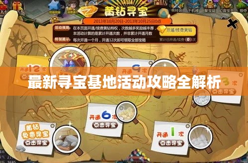 最新寻宝基地活动攻略全解析