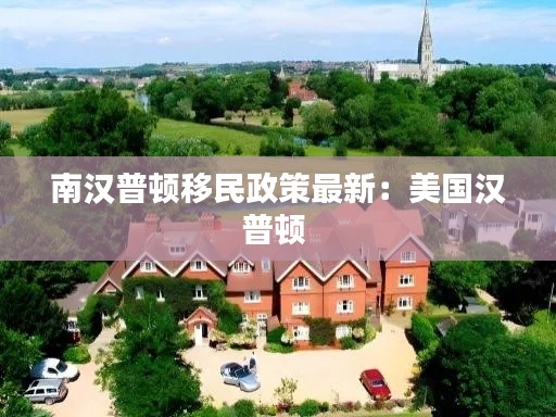 南汉普顿移民政策最新：美国汉普顿 
