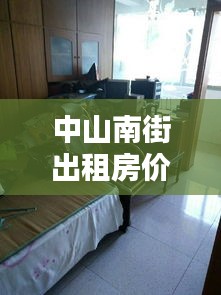 中山南街出租房价格表最新：中山市南区出租屋 
