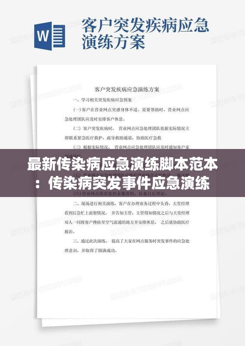 最新传染病应急演练脚本范本：传染病突发事件应急演练 