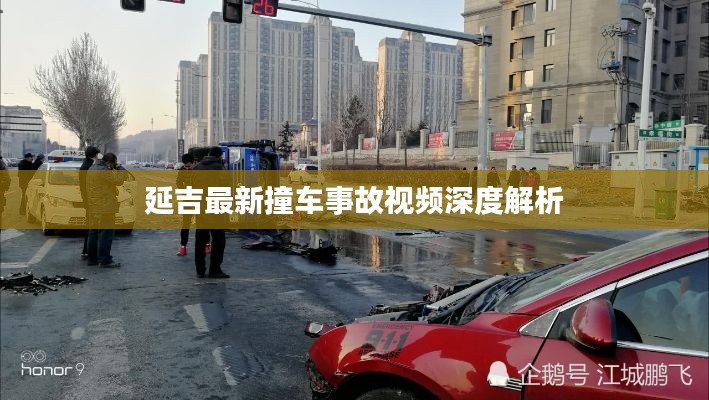 延吉最新撞车事故视频深度解析