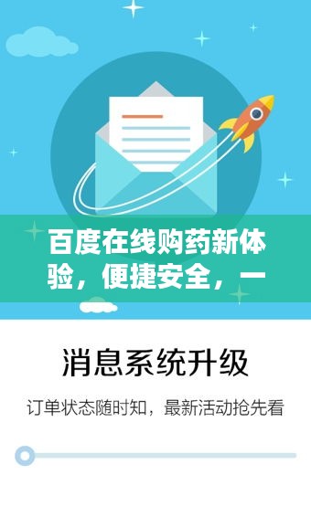 百度在线购药新体验，便捷安全，一键购药！