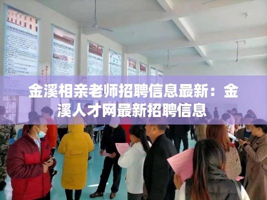 金溪相亲老师招聘信息最新：金溪人才网最新招聘信息 