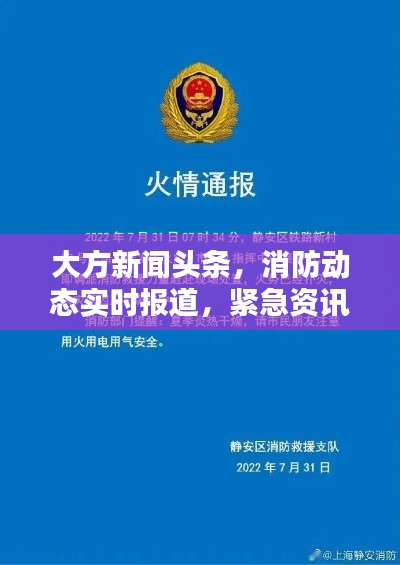 大方新闻头条，消防动态实时报道，紧急资讯不容错过