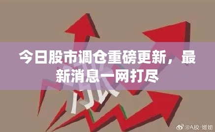 今日股市调仓重磅更新，最新消息一网打尽